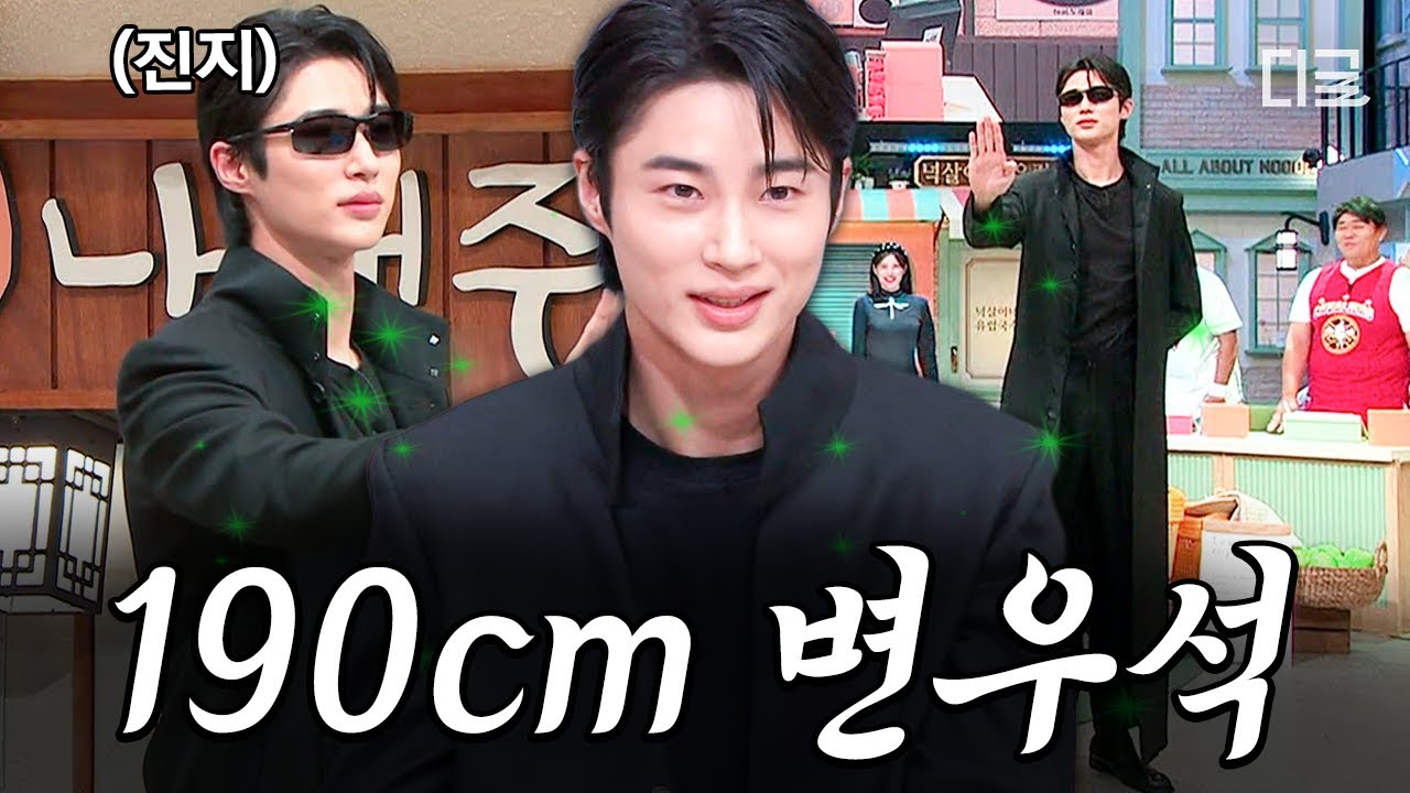[#놀라운토요일] 놀토를 위해 의상까지 제작한 변우석✨ 〈매트릭스〉 완벽 재현한 변우석에 놀라는 도레미들🫢