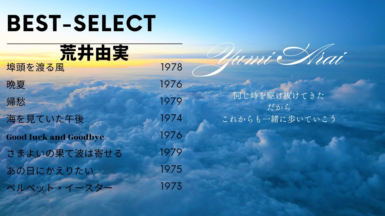 荒井由実さん時代の名曲　8曲　懐かしさを通り越して蘇る　#昭和 #ユーミン