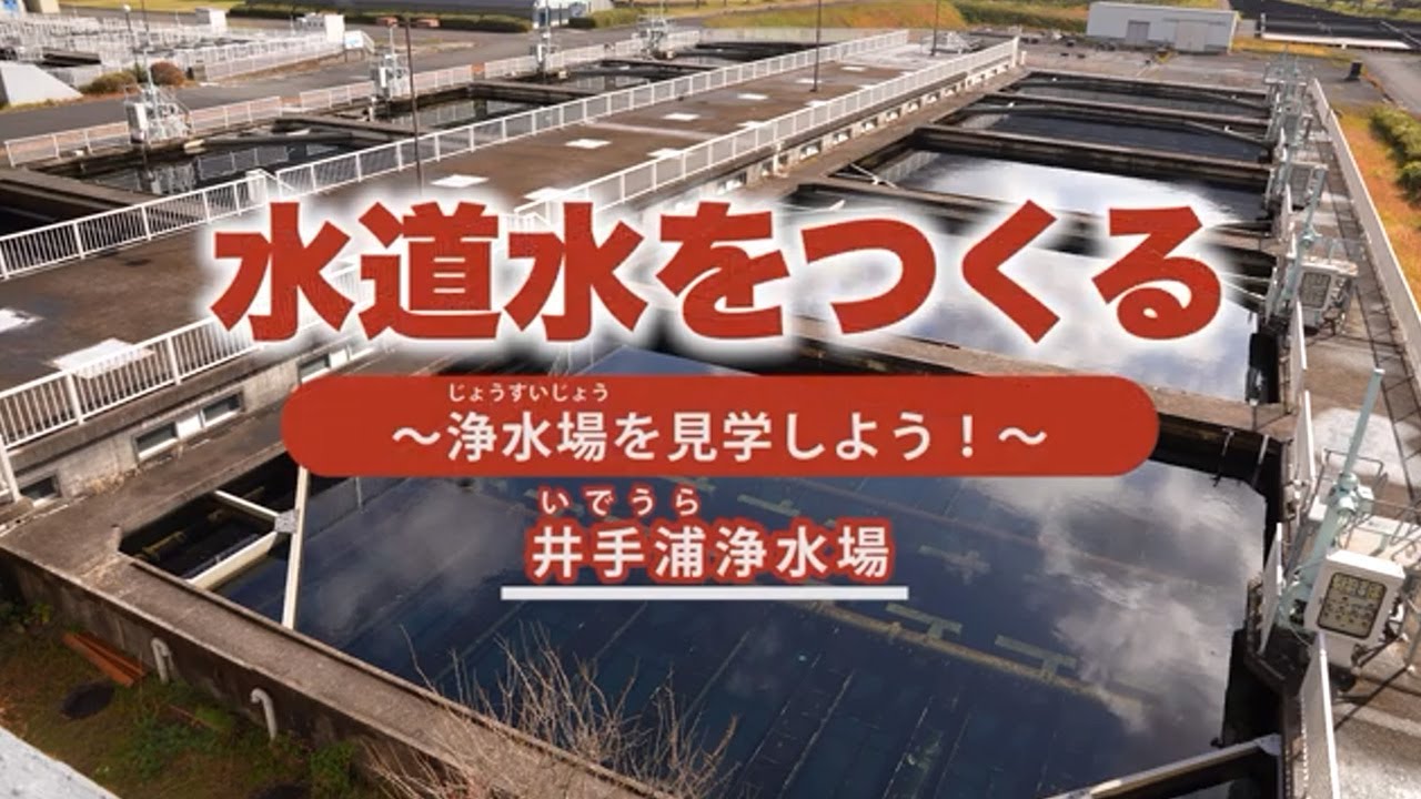 水道水をつくる　～浄水場を見学しよう！～　井手浦浄水場