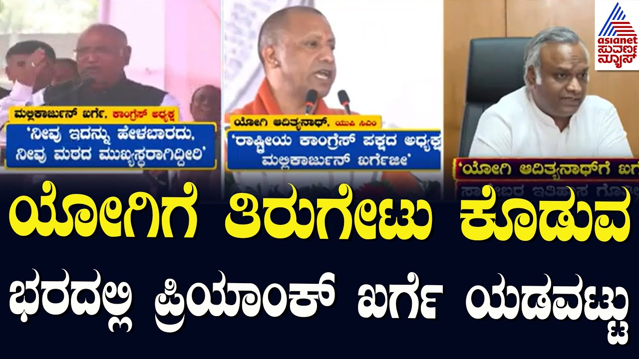 ಯೋಗಿಗೆ ತಿರುಗೇಟು ಕೊಡುವ ಭರದಲ್ಲಿ ಪ್ರಿಯಾಂಕ್‌ ಖರ್ಗೆ ಯಡವಟ್ಟು | Yogi Adityanath Vs Mallikarjun Kharge