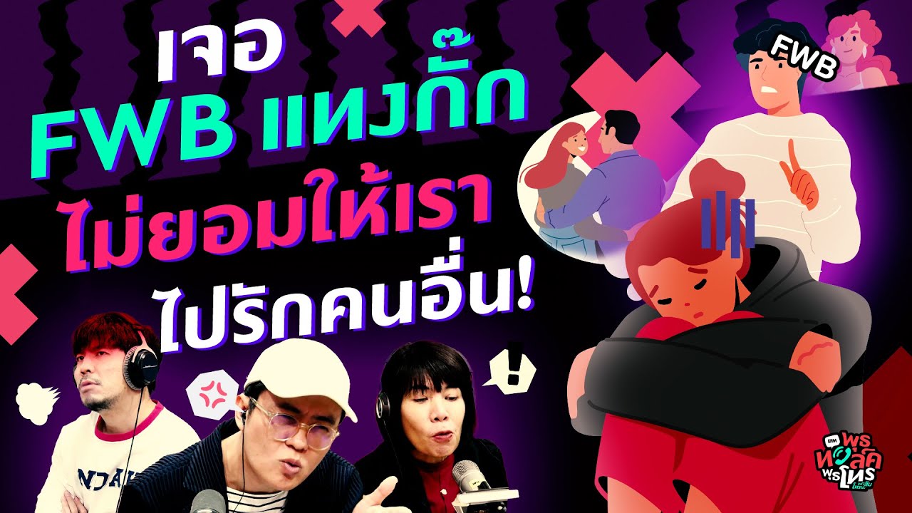 เจอ FWB แทงกั๊ก ไม่ยอมให้เราไปรักคนอื่น! - Highlight พุธทอล์คพุธโทร 28 มิ.ย.66