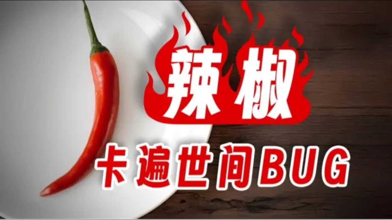 【鬼谷闲谈】辣椒：一种“不存在”的痛快滋味