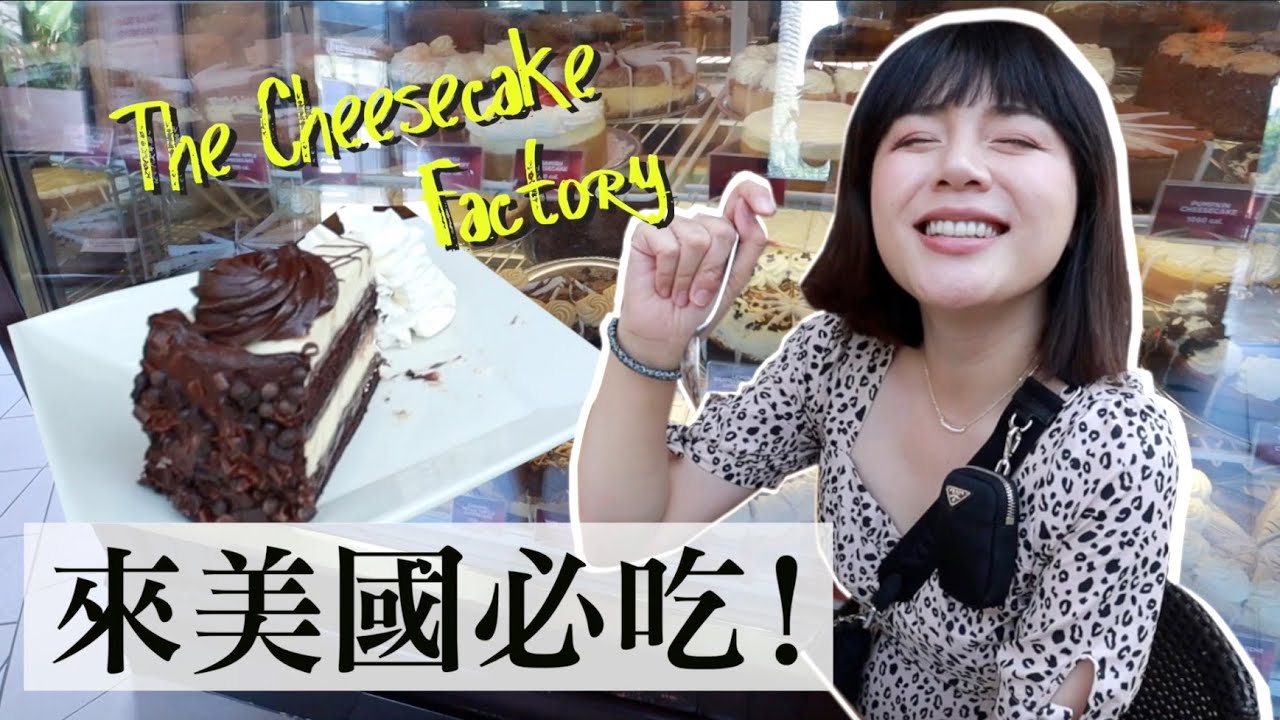 【餐廳美食】來美國必吃的餐廳！30多種口味起司蛋糕工坊 Cheesecake Factory 評價如何？