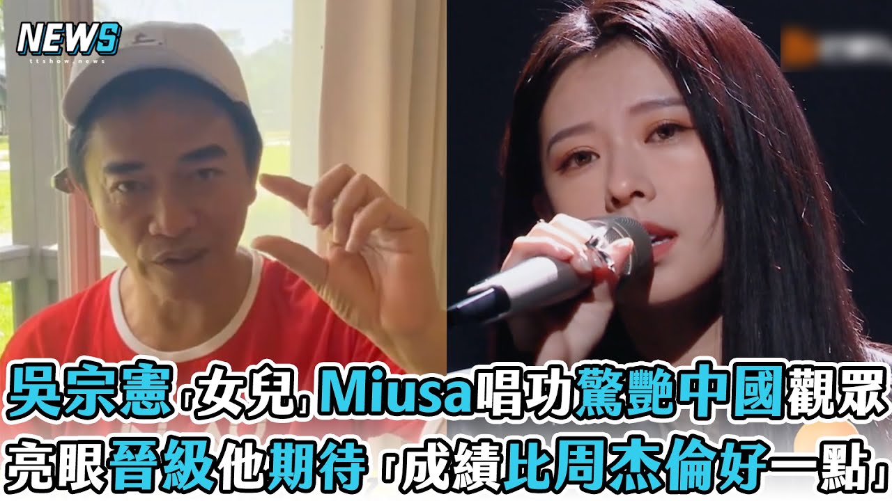 【吳宗憲】「女兒」Miusa唱功驚艷中國觀眾 亮眼晉級他期待「成績比周杰倫好一點」