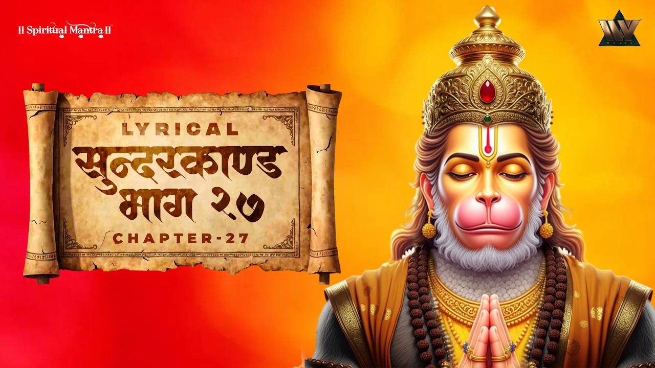 Sundarkand Bhag 27 | सुंदरकांड पाठ | Shri Ram Bhakti | Hanuman Leela | Ramayan Paath
