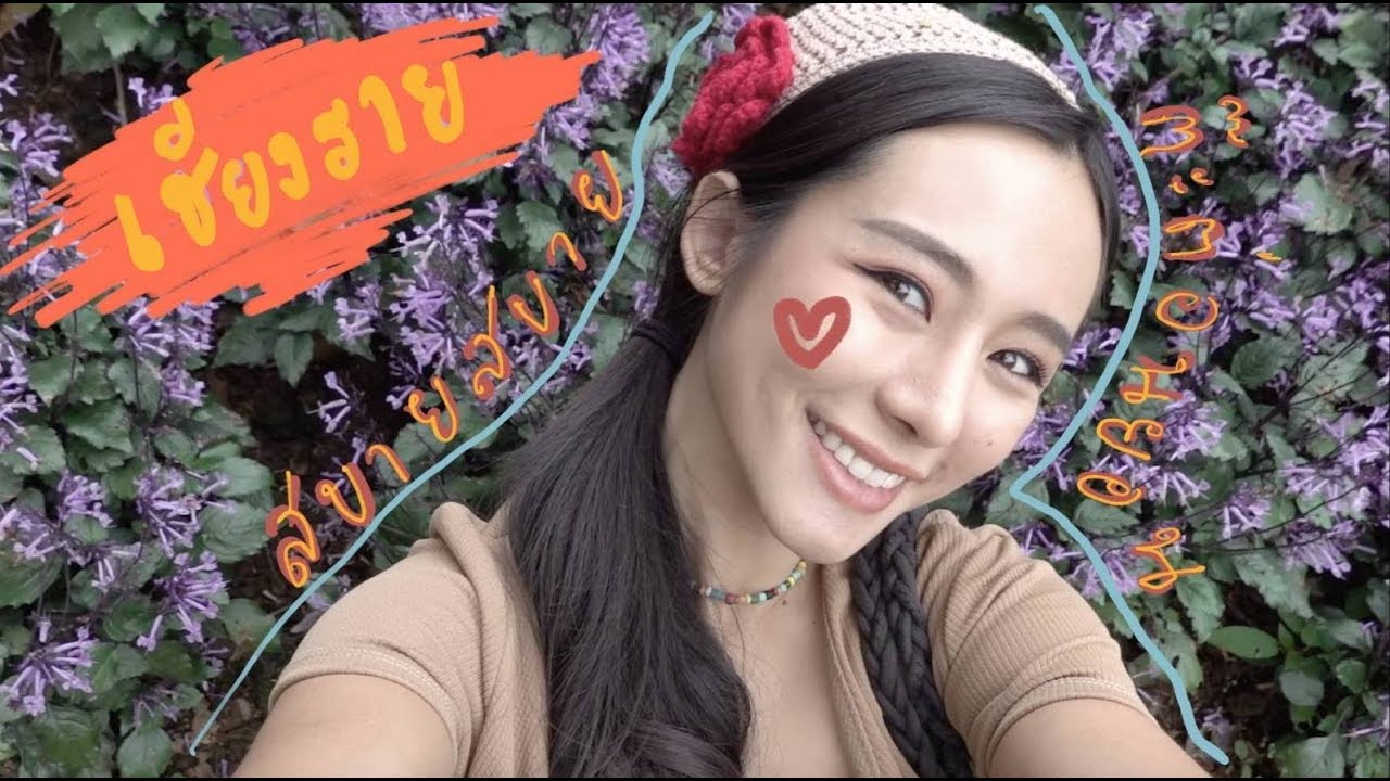 Vlog - ต๊ะต่อนยอนที่เชียงราย สบายจังเลยยยย ll Bivoyage