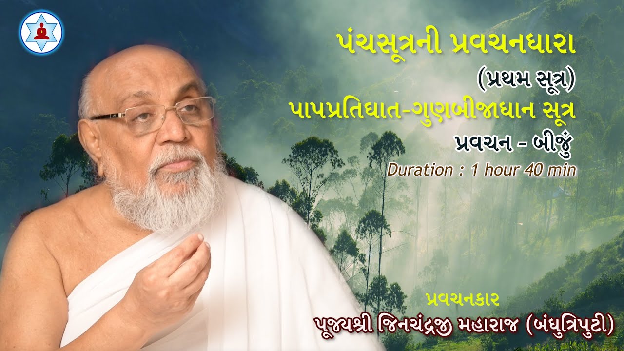 પંચસૂત્રની પ્રવચનધારા | Panchasutra Pravachan 2 | Bandhutriputi Pujya Jinchandraji Maharaj Saheb