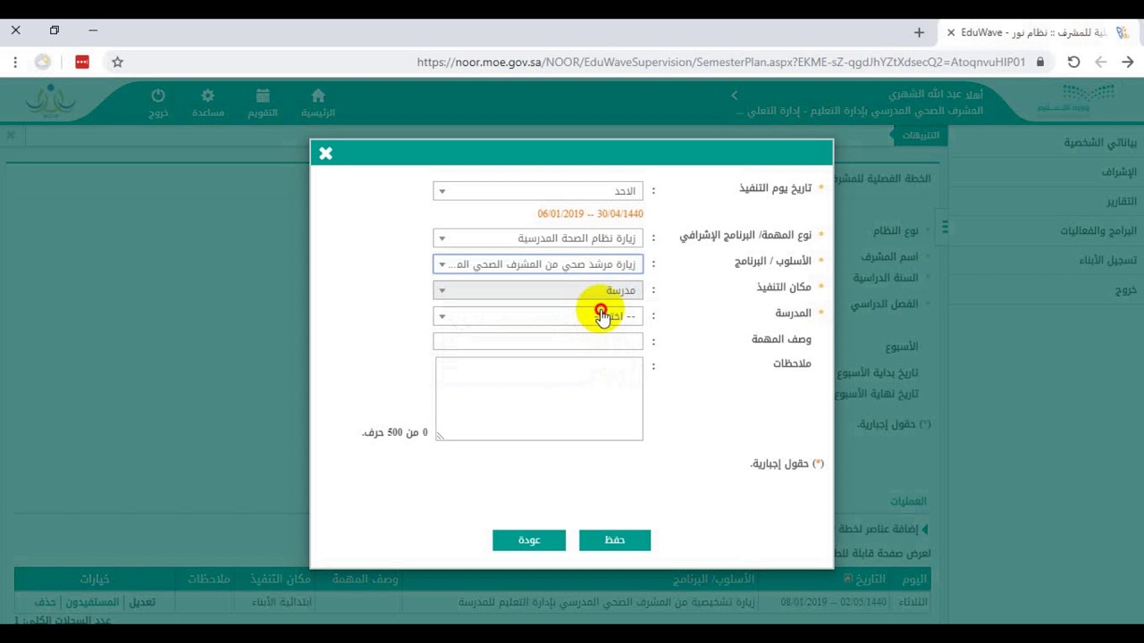 شرح خطوات اضافة الخطة الفصلية للمشرف الصحي في برنامج نور واعتماد الاسابيع والزيارات ومشاهدة التقارير