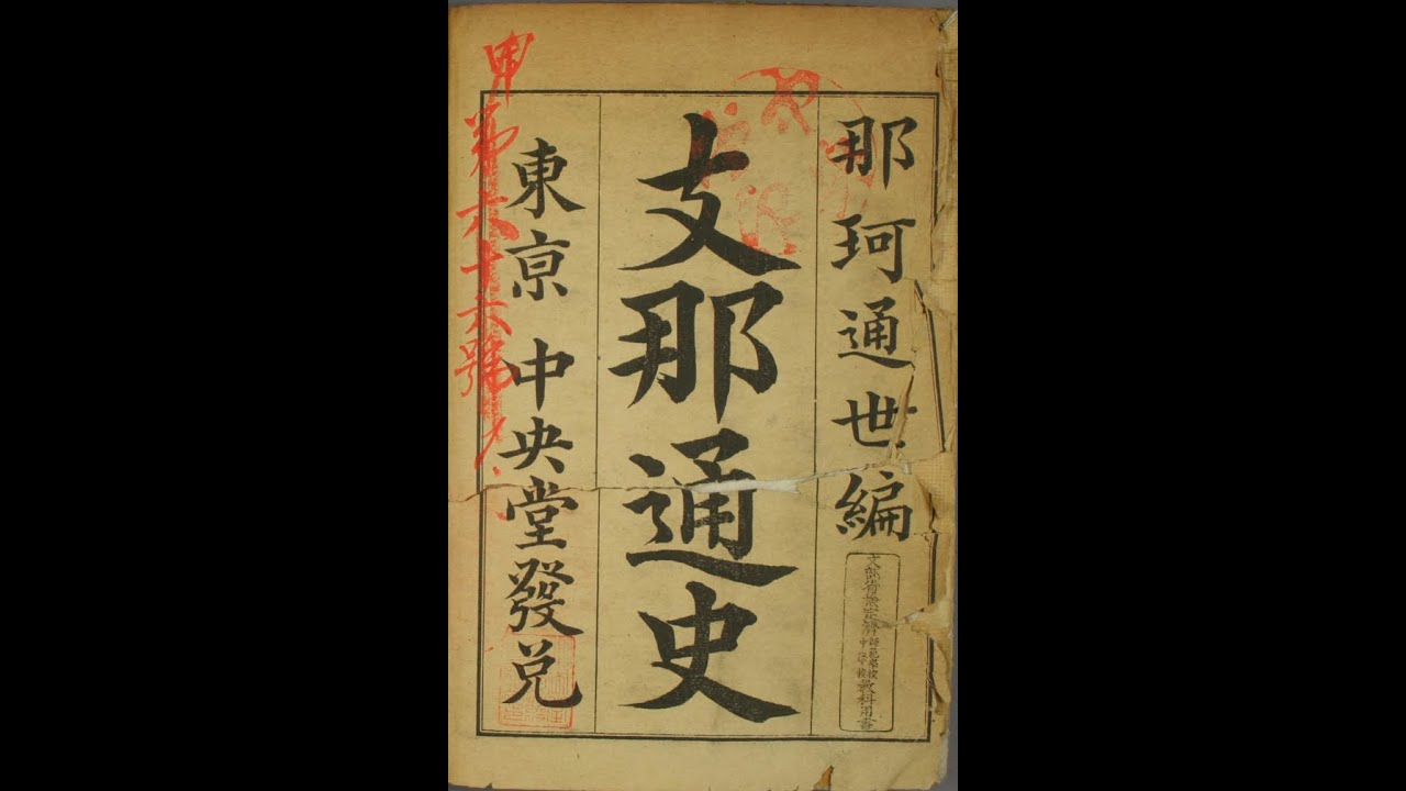 那珂通世 - 東晉 - 王導輔政及桓溫滅蜀