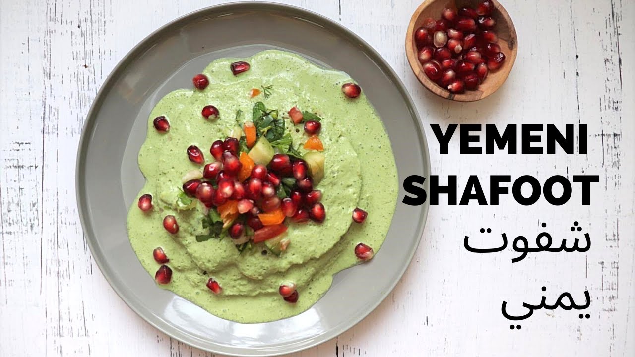 How to make Yemeni Shafoot with Lahooh طريقة عمل شفوت يمني مع اللحوح