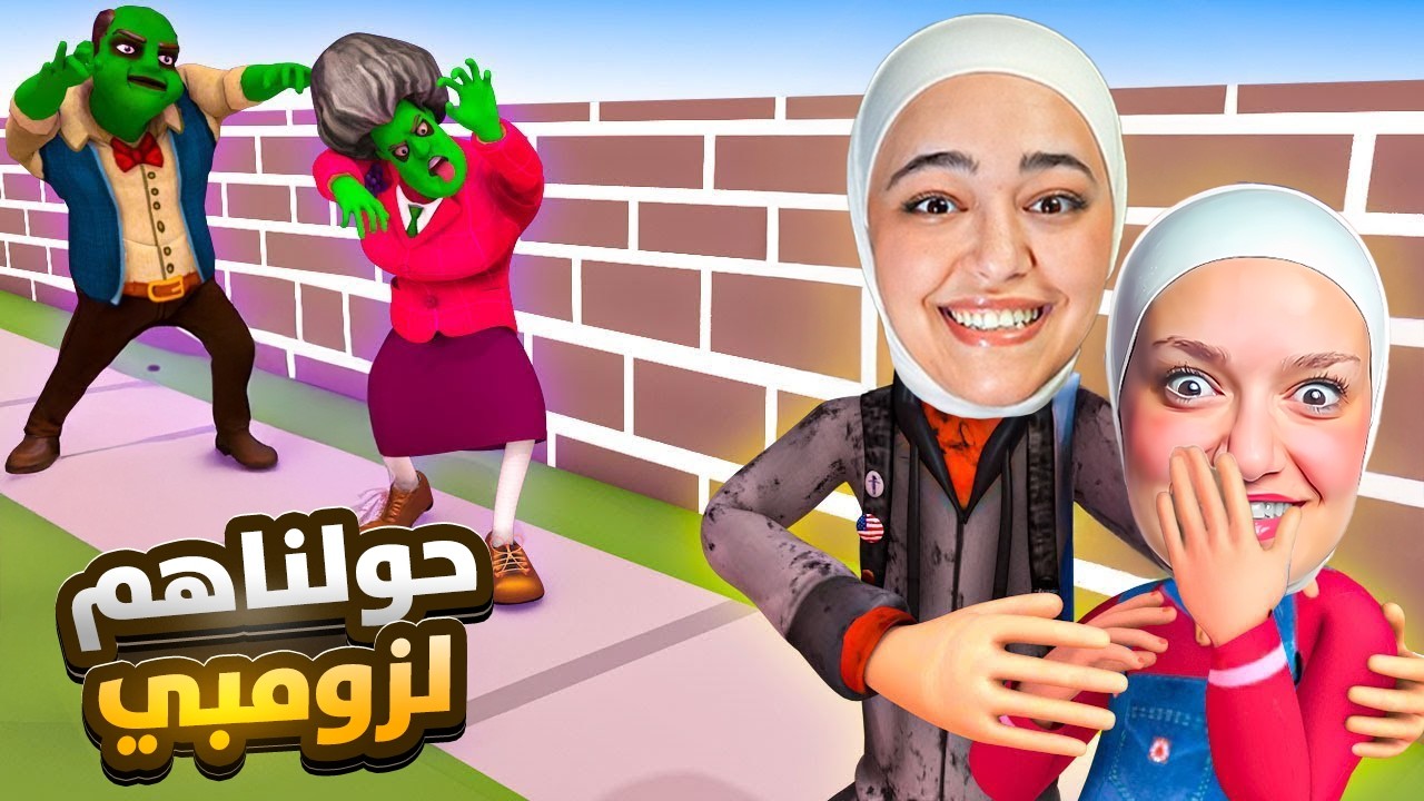 حولنا جوز المدرسه شريره لزومبي مع ريما (انتقمنا منها )