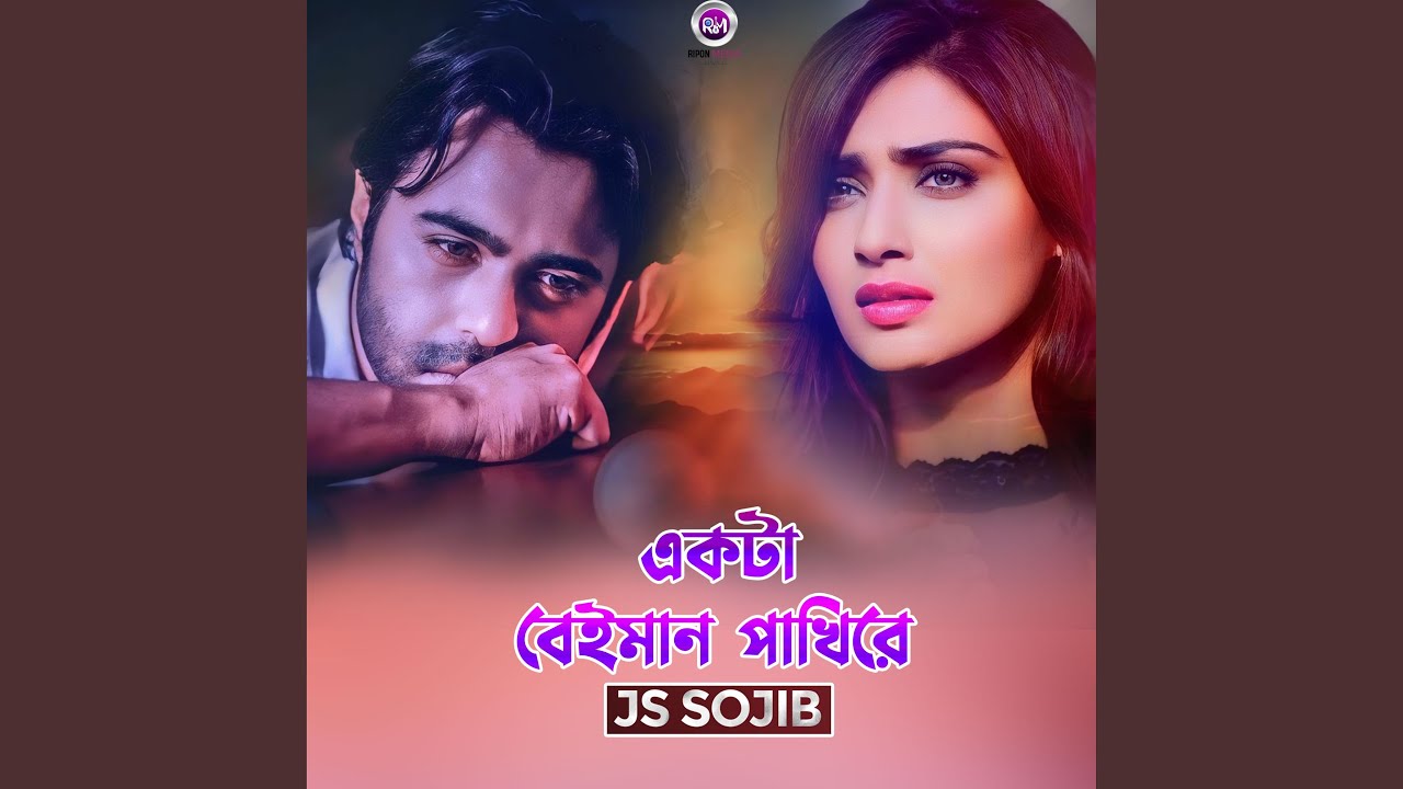 একটা বেইমান পাখিরে