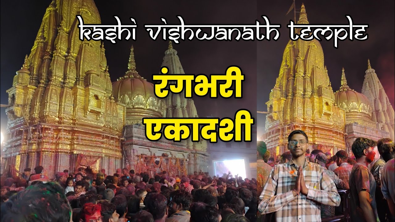 Rangbhari Ekadashi 2025 | Kashi Vishwanath Temple | रंगभरी एकादशी 2025 | काशी विश्वनाथ मंदिर