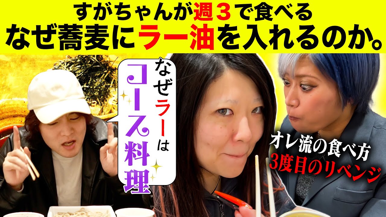 【もぐもぐ💛】すがちゃん大ハマり！超人気蕎麦屋のオレ流食べ方を推薦するんだぜ！#258