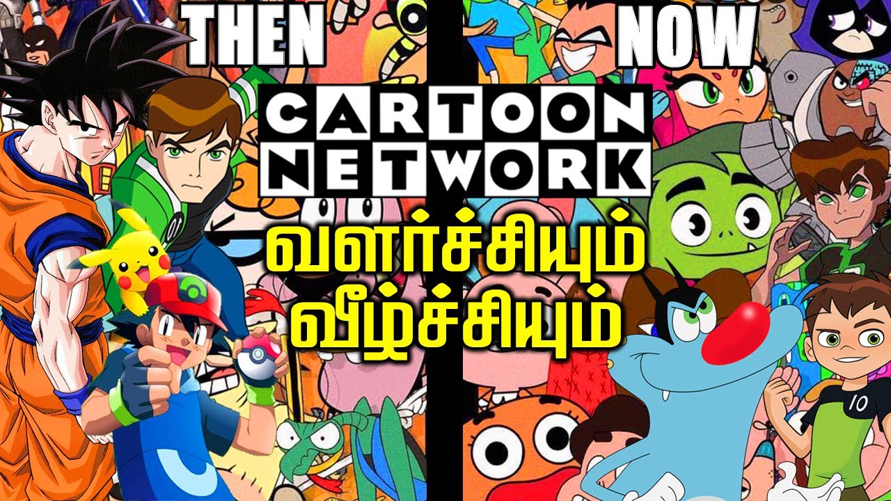 Rise and Fall of Cartoon Network (தமிழ்) | காணாமல் போன Cartoon Network💔