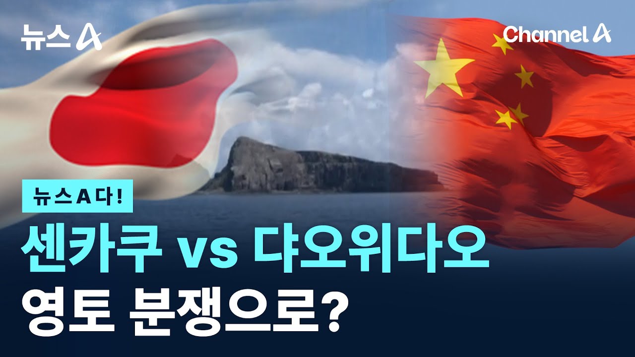 [뉴스A다!] 센카쿠 vs 댜오위다오 영토 분쟁으로?/ 채널A / 뉴스A