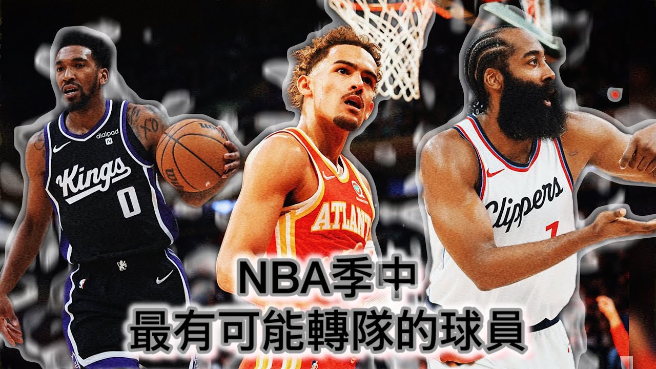 今年NBA季中最有機會轉隊的NBA top5球星 又到了季中 每隊的期中考環節 看看哪隊是買家 哪隊又是賣家呢？誰即將離開球隊呢？