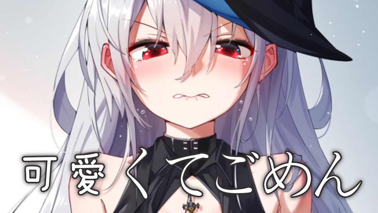 ◈ Nightcore - 可愛くてごめん | 這麼可愛真是抱歉 (かぴ) [中日歌詞] ♫ 我不想讓自己去忍受那些不講理 ♫