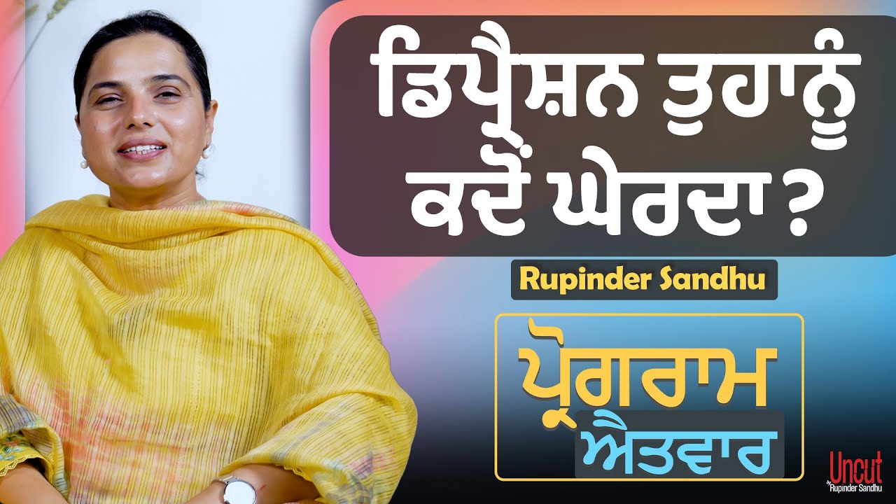 ਡਿਪ੍ਰੈਸ਼ਨ ਤੁਹਾਨੂੰ ਕਦੋਂ ਘੇਰਦਾ ? l Uncut By Rupinder Sandhu