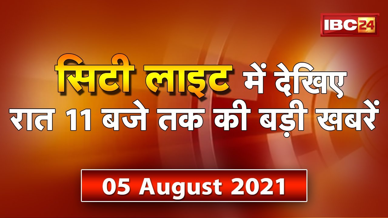 MP-CG Latest News Live। City Light | देखिए 11 बजे तक की दिनभर की बड़ी खबरें | 05 August 2021