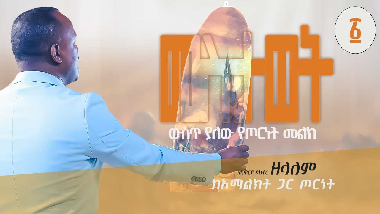 አማልዕክቶች መስታወት ውስጥ አሉ  [ከአማልዕክት ጋር ጦርነት ] የአገልጋዮች ስልጠና ክፍል 1  - Apostle Zelalem Getachew