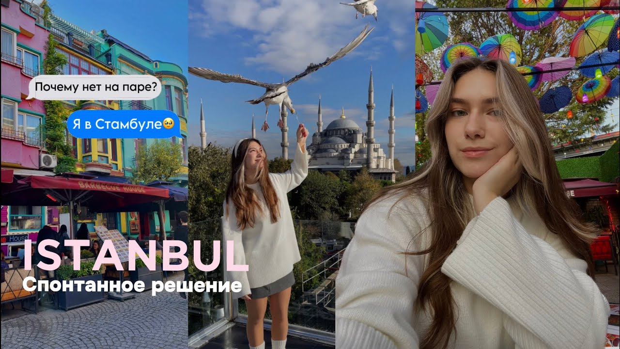 вместо пар улетела в Стамбул | по местам сериалов, цены, бюджетный отдых