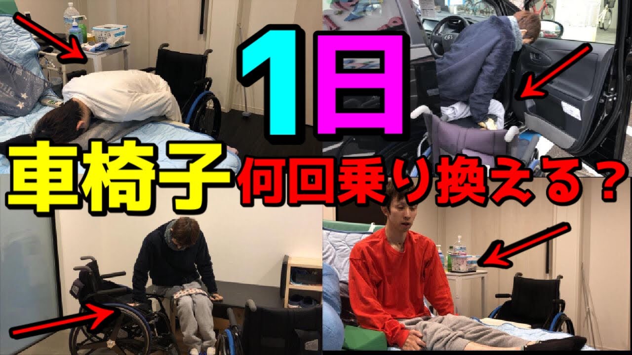 【移乗】車椅子ユーザーは１日何回車椅子乗り換えるのか？