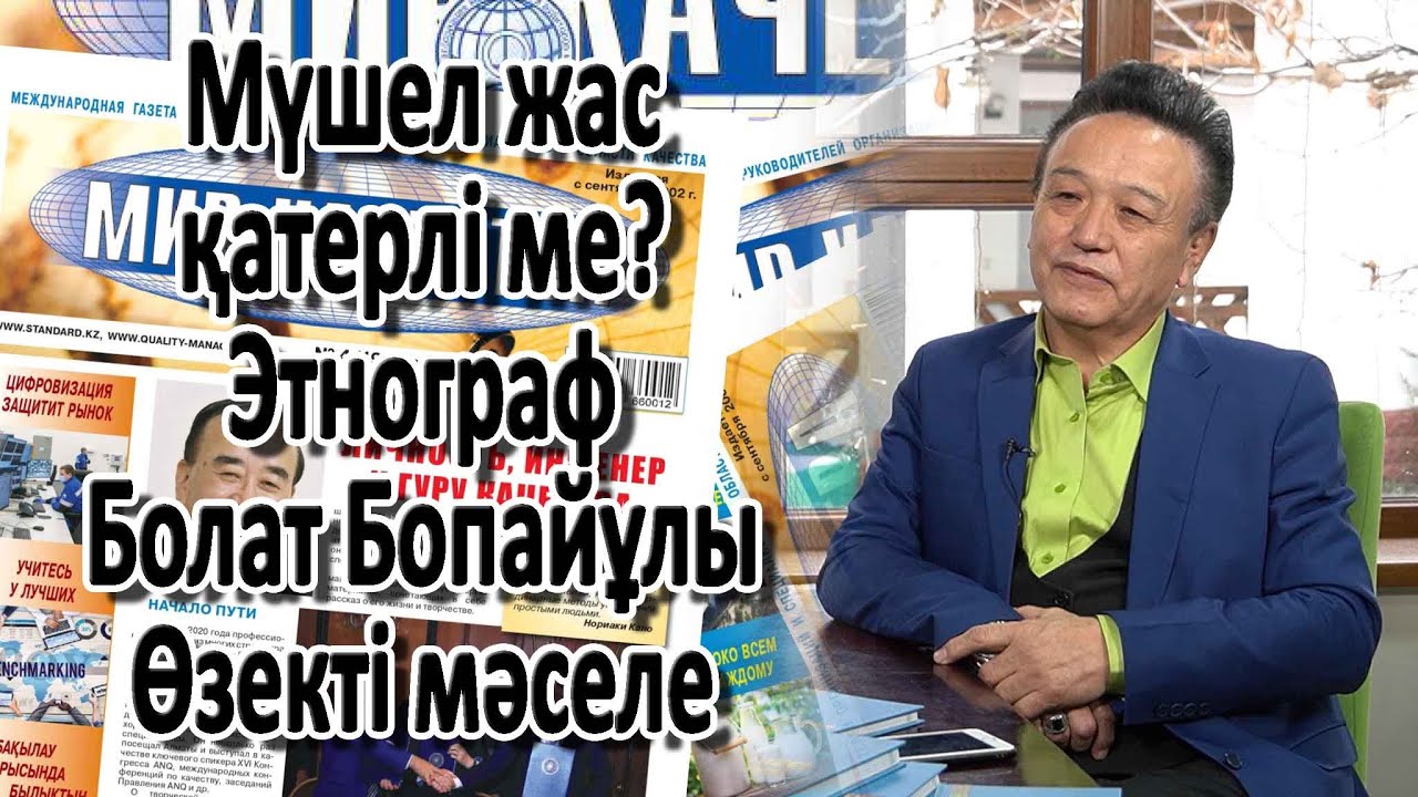 Мүшел жас қатерлі ме? Этнограф Болат Бопайұлы. Өзекті мәселе
