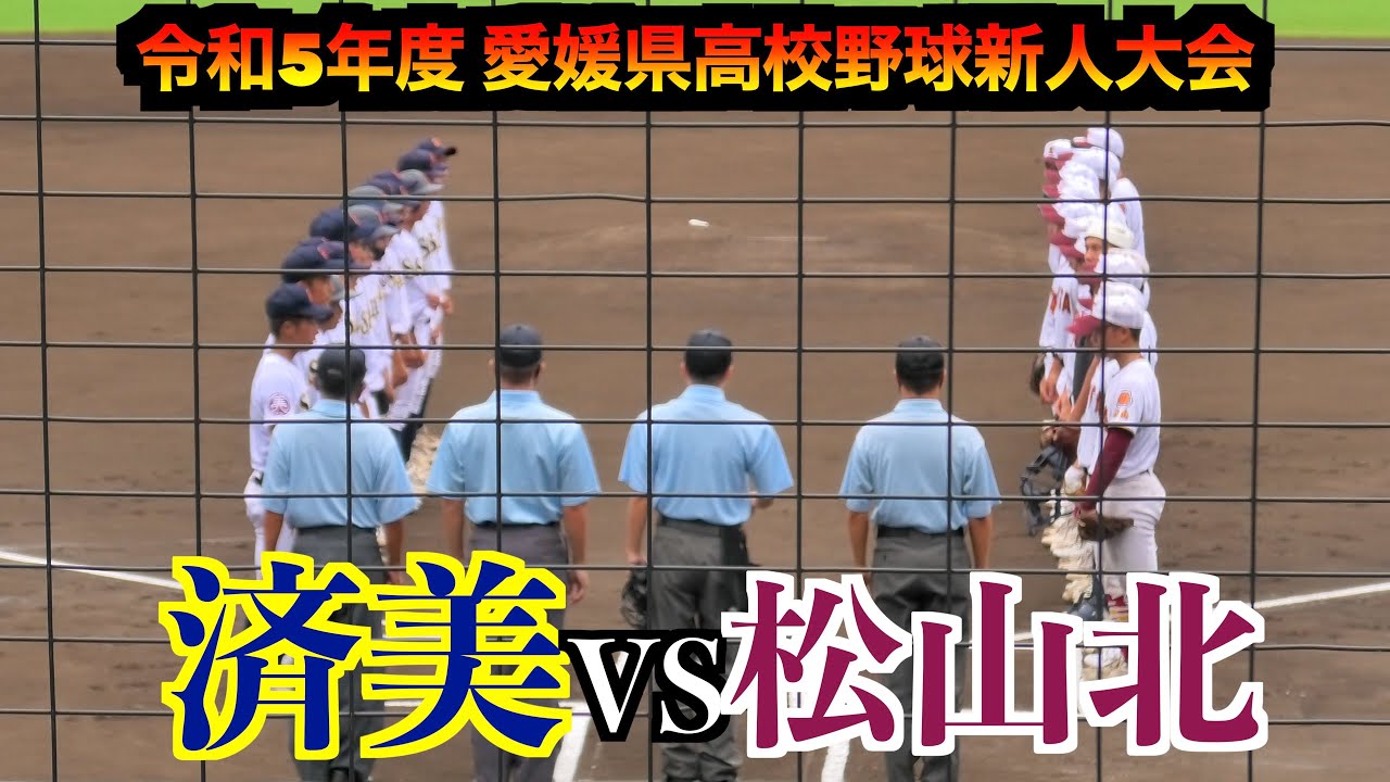 済美VS松山北　ダイジェスト！【令和5年度 愛媛県高校野球新人大会2回戦】