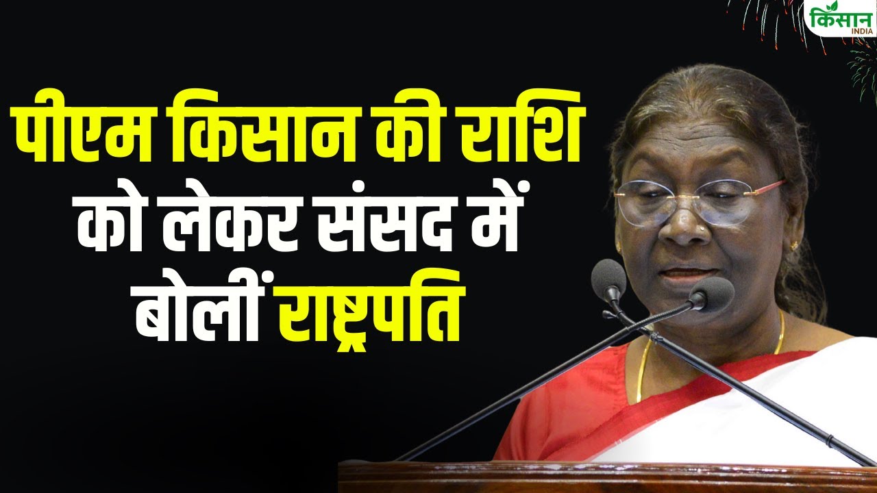 पीएम किसान की राशि को लेकर संसद में बोलीं राष्ट्रपति | PM Kisan Samman Nidhi | पीएम किसान की खबर