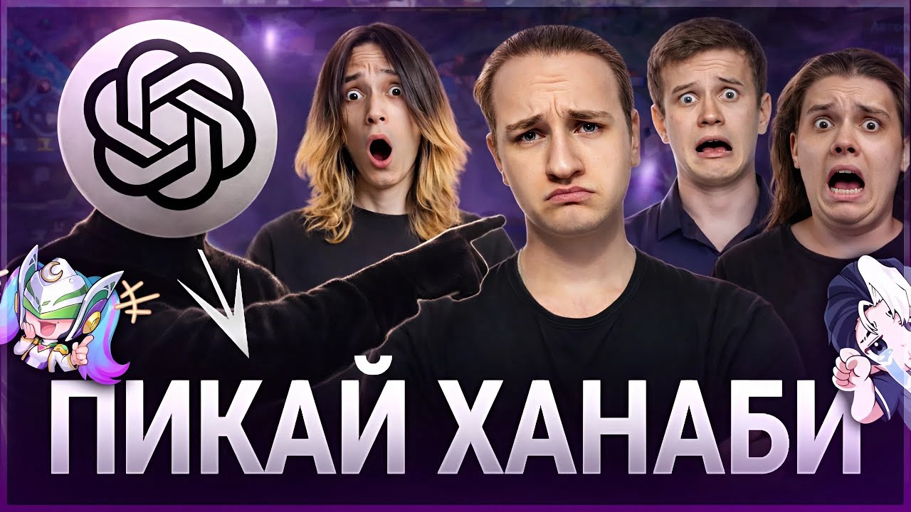 ИИ ДРАФТИТ ПРО-ИГРОКАМ В MOBILE LEGENDS