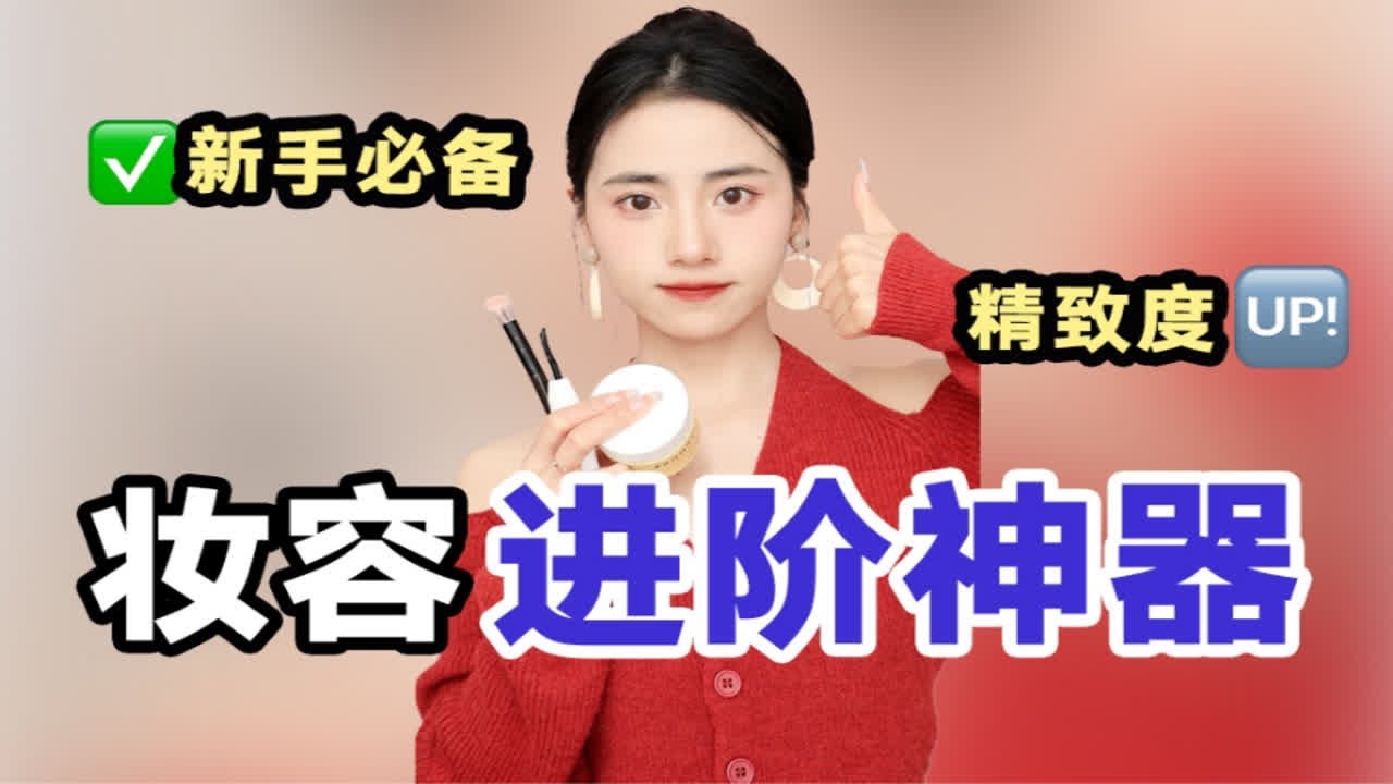 妆容进阶神器|0技术 提高妆容精致度 拯救手残！