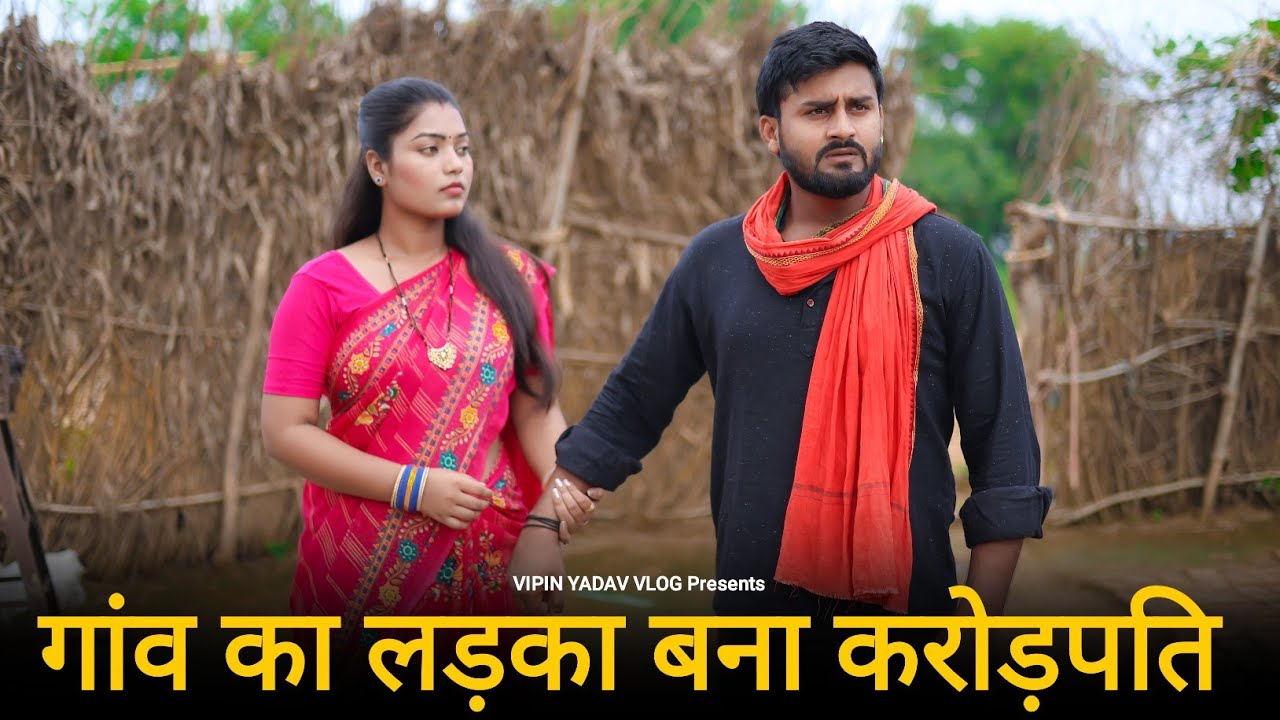 गांव का लड़का बना करोड़पति | Anaath Ladka Bana DM | Ameer Ladki Se Pyaar | Vipin Yadav Vlog