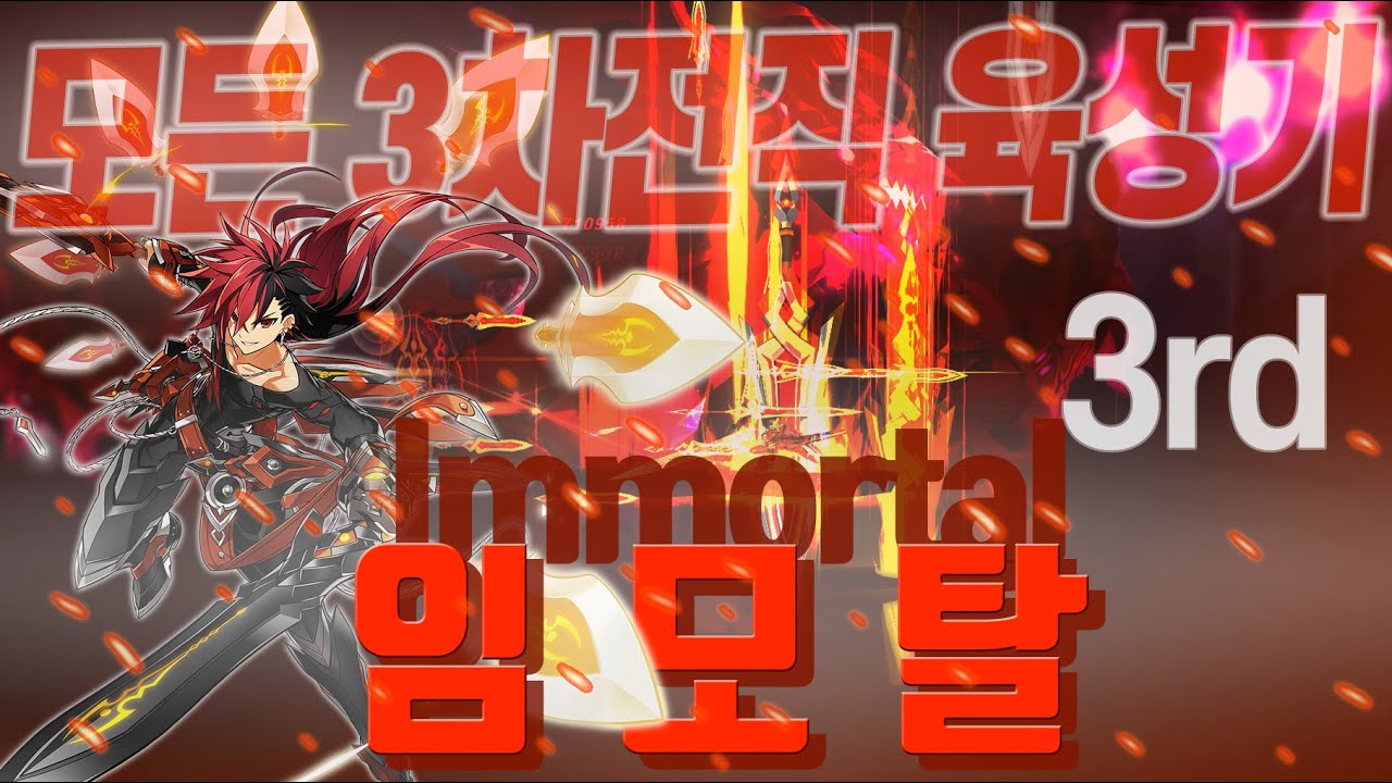 [Elsword KR/엘소드] 임모탈, 어마어마한 보스딜과 커맨드를 가졌다!