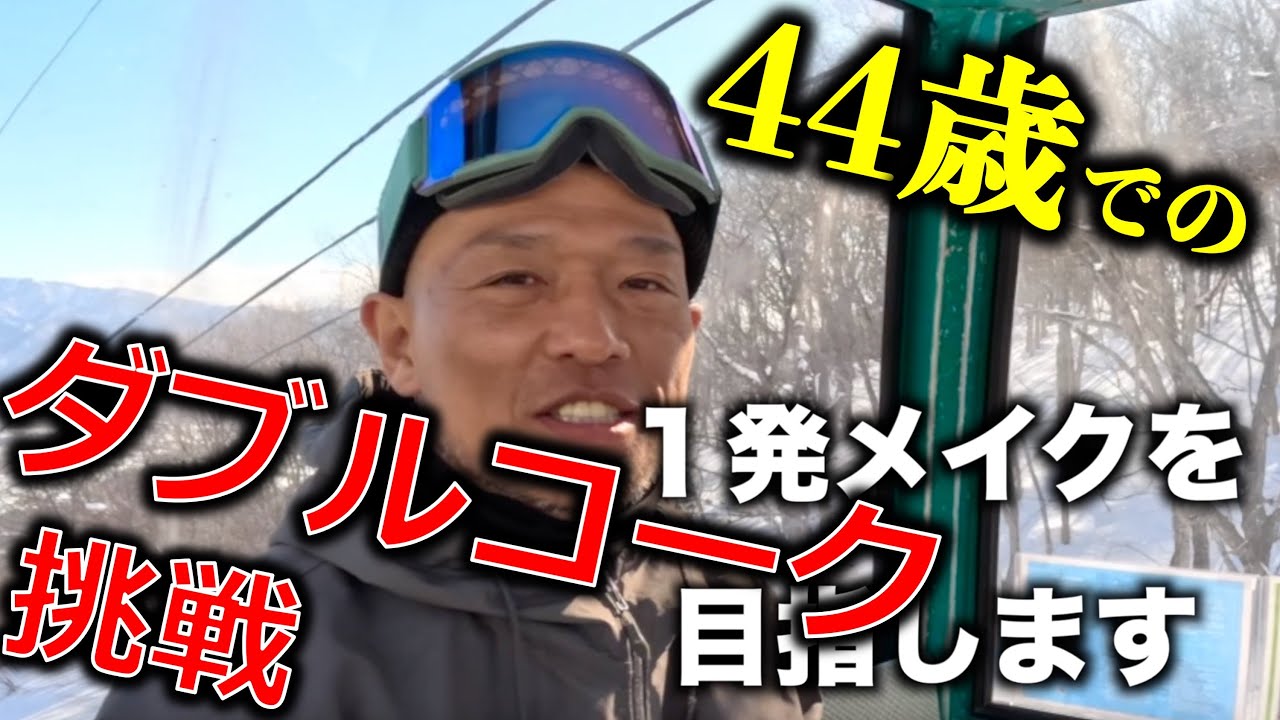44歳でダブルコーク１撃メイクを目指す鉄人