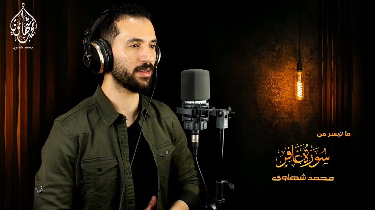 تلاوة مؤثرة جدا لما تيسر من سورة غافر بصوت القارئ | محمد شهاوي |