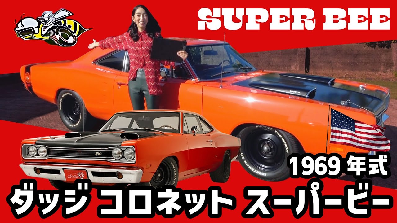 【極上車】超希少！1969年式ダッジ コロネット スーパービー ！伝説のマッスルカー【YouTube限定！販売価格公開】