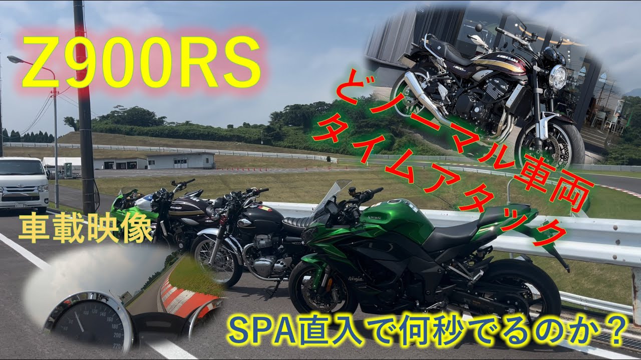 Z900RSスタンダード　サーキット（SPA直入）　タイムアタック　カワサキプラザ福岡東