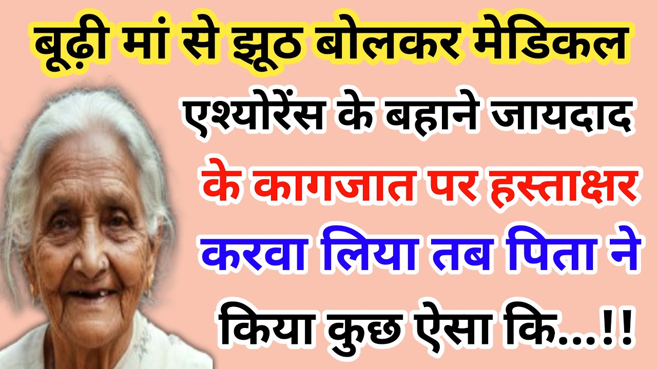 बूढ़ी मां से झूठ बोलकर मेडिकल एश्योरेंस के बहाने जायदाद के कागजात पर | emotional story😭