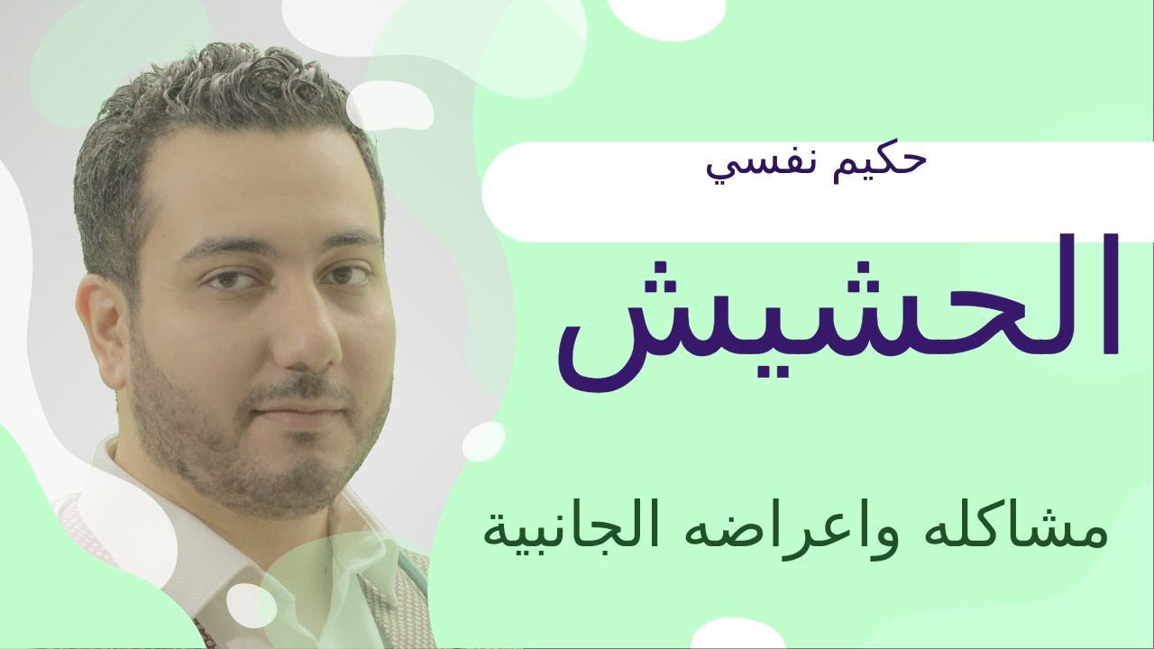 تبسيط الطب النفسي | الحشيش مشاكله واعراضه الجانبيه