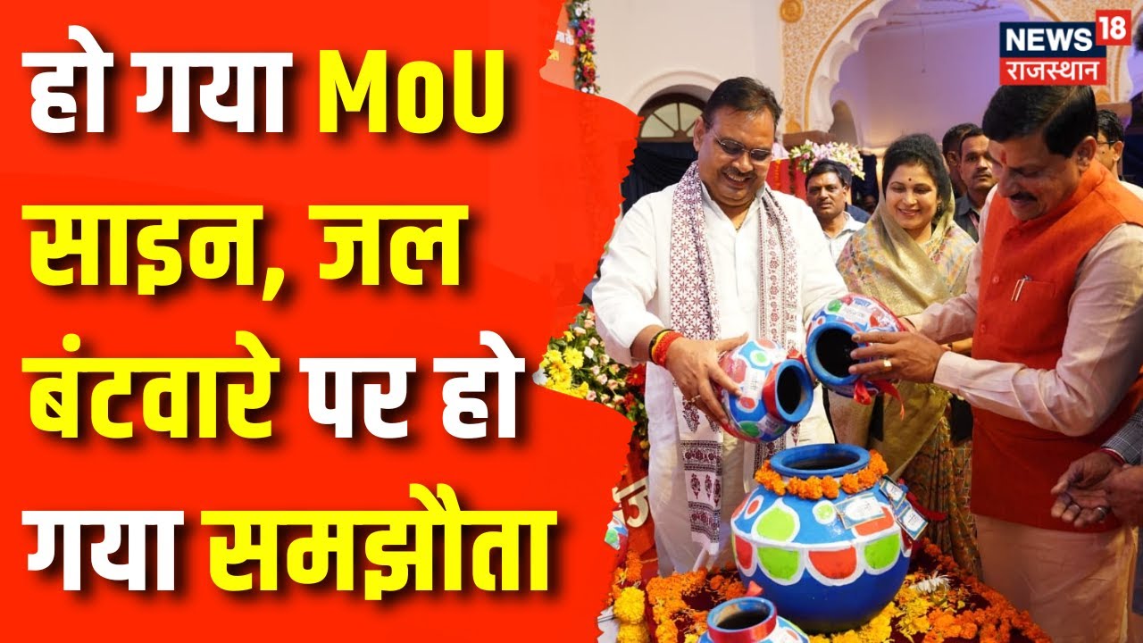 Rajasthan MP ERCP News : जल बंटवारे पर Rajasthan- Madhya Pradesh ने साइन किया MoU | CM Bhajanlal