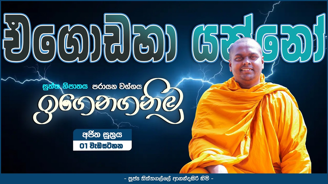 එගොඩහා යන්නෝ....( සුත්ත නිපාතය: පාරායන වග්ගය  ඉගෙනගනිමු )