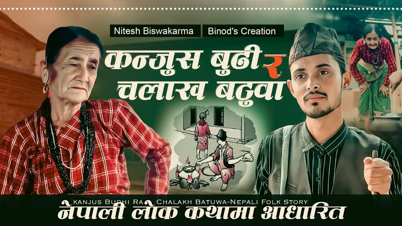 कन्जुस बुढी र चलाख बटुवा_नेपाली लोक कथा_Kanjus Budhi Ra Chalakh Batuwa_Nepali Folk Story