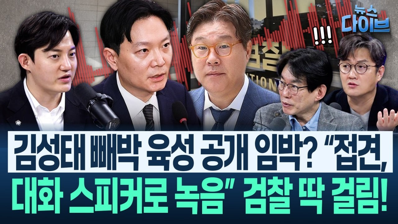 “굉장한 내용” 김성태 녹취 ‘조사’, 정구승이 들었다!/가지가지하는 국힘...소장파 ‘절윤’ 포기! 내막 황당!(고현준,박진영,장윤미,정구승)|뉴스 다이브 0305 클립1