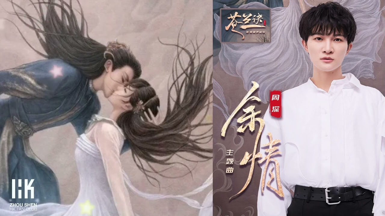 周深Charlie Zhou Shen《餘情》「蒼蘭訣」電視劇蒼蘭主題曲 2022.8.11