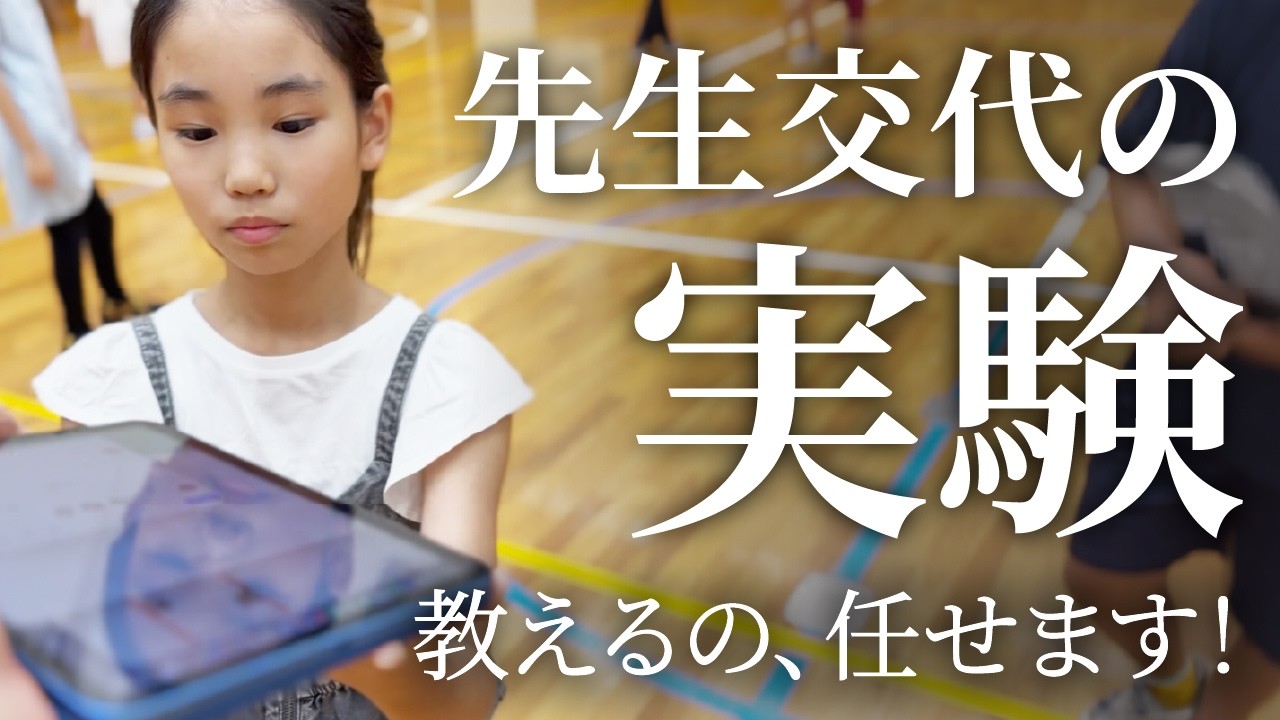【検証】先生交代。子どもが先生になったらレッスンは成立するのか？｜本番で答え合わせ