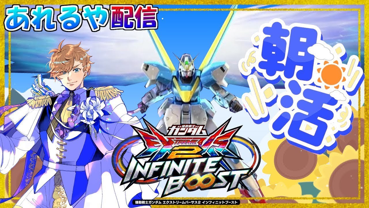 【イニブ 配信】朝活！　∞までコツコツ　V２ガンダム　　あれるや  【EXVS2IB】【インフィニットブースト】