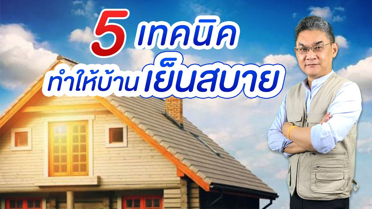บ้านร้อน แก้ยังไงดี ? | คุยกับลุงช่าง