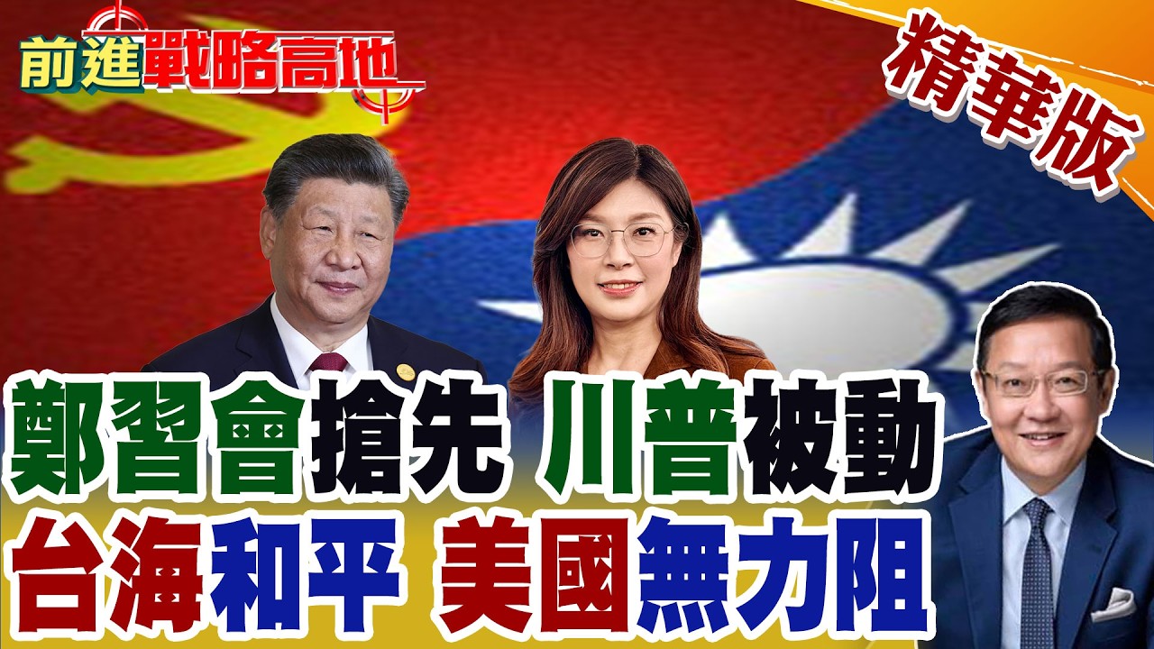 鄭習會搶先登場 川習會延後 兩岸先行 美中峰會前勝負已定? 北京搶占先機 鄭麗文成外交主角 台海和平新局 美國無力干預!【前進戰略高地】精華版@全球大視野Global_Vision