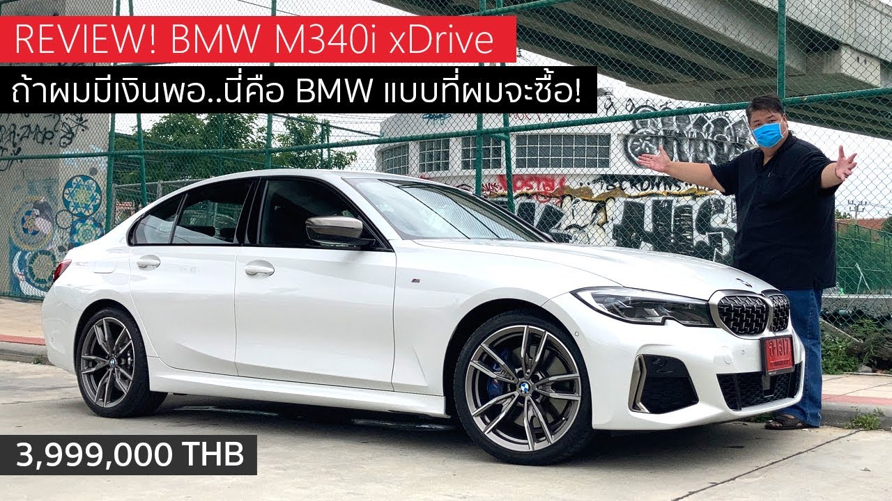 รีวิว BMW M340i xDrive ซีดานยุโรปพันธุ์ดุ หลังติดเบาะ ที่ขับได้ทุกวัน